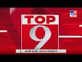 TOP 9 News | टॉप 9 न्यूज | 21 July 2020 -TV9