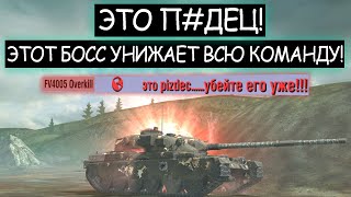 Мега-Бойня! Босса бросила вся команда Chieftain MK 6 wot blitz