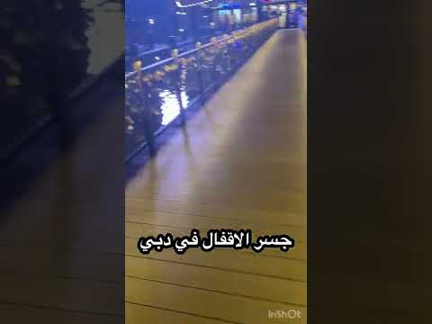 جسر الاقفال في دبي 