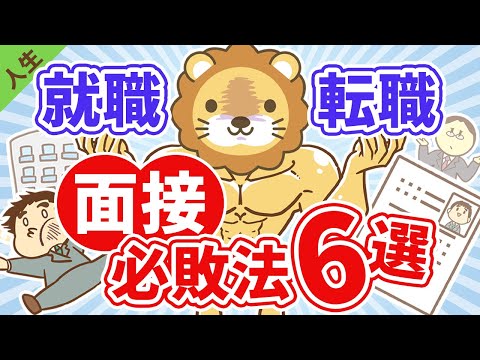 第65回 【なぜか皆やってる】面接で絶対に落ちる必敗テクニック6選【人生論】