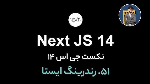 آموزش کامل نکست جی اس [ قسمت 51] Next.js 14 : رندرینگ ایستا (static rendering)