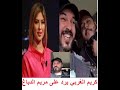 كريم الغربي يرد على مريم الدباغ بعد وصفه من وراء البلايك كريم الغربي يرد على مريم الدباغ بعد وصفه من وراء البلايك