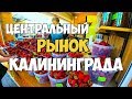 Центральный рынок Калининграда, идеальный порядок, отличный выбор и хорошие цены