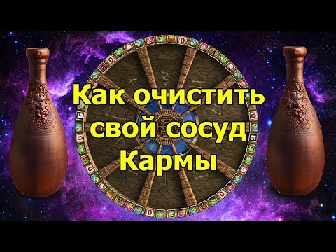 Как очистить свой сосуд Кармы.