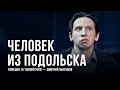 Спектакль «Человек из Подольска», режиссер Михаил Бычков, «Приют комедианта»