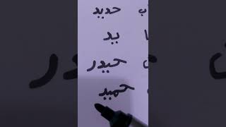 شرح وتوضيح الحروف ال ٦ التي لا تتصل ( لا ترتبط )  بالحرف الذي ياتي بعدها