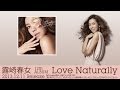 露崎春女 12th ALBUM『 Love Naturally 』Digest