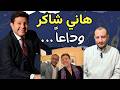 هاني شاكر يا حبيب قلبي وداعا رحيل أسطورة الفن العربي مشوار أمير الغناء