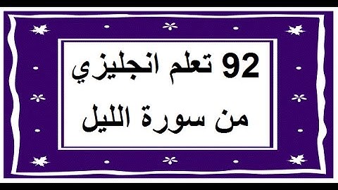 سورة الليل - سورة 92 - عدد آياتها 21 مترجمة عربي انجليزي