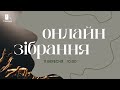 Недільне богослужіння/ церква &quot;Свобода&quot; 11.09.2022