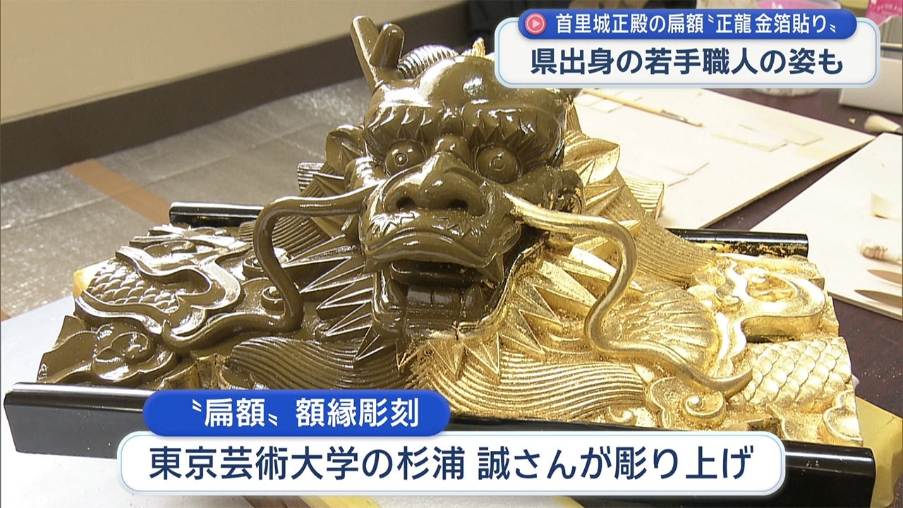首里城 令和の扁額「正龍」の「金箔貼り」公開 - YouTube