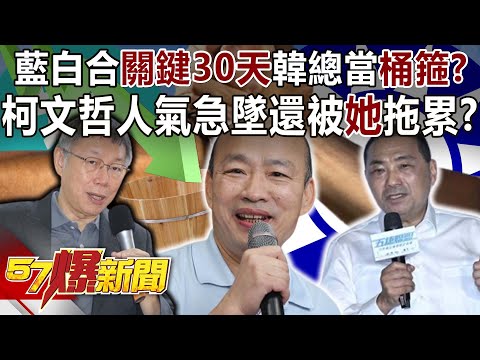 藍白合「關鍵30天」韓總當「桶箍」？ 柯文哲人氣急墜還被「她」拖累？！-黃暐瀚 謝龍介 董智森 張禹宣 邱明玉 徐俊相《57爆新聞》精選篇 網路獨播版-2100-6