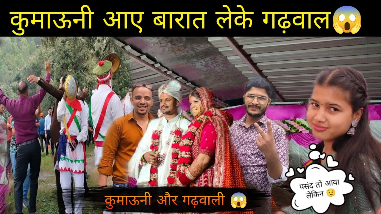Pahadi sadhi || कुमाऊनी आए बारात लेके गढ़वाल😱 || कमानियों ने मचाया बवाल 😍