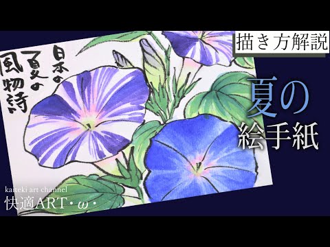 解説 夏の絵手紙 朝顔 6月 7月 ８月 簡単リアルな花の描き方 暑中見舞いにも Youtube