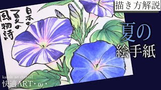 【解説】夏の絵手紙『朝顔』6月、7月、８月　簡単リアルな花の描き方　暑中見舞いにも！