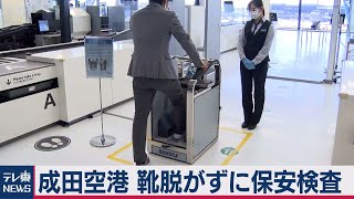 靴を脱がずに保安検査　成田空港で始まる（2021年3月15日）