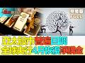 【金石財經】亞太股市普遍回調 投行料AI熱潮助亞股下半年向好 全球央行4月恢復淨購金 今年全球經濟增長預期降至2.8% #中東局勢拖累 #亞太股市回調 #特朗普關稅威脅