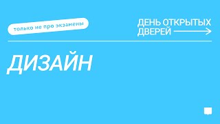 ДОД Только не про экзамены: «Дизайн»