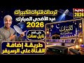 ترددات قنوات تكبيرات عيد الاضحى المبارك 2026 على قمر نايل سات 