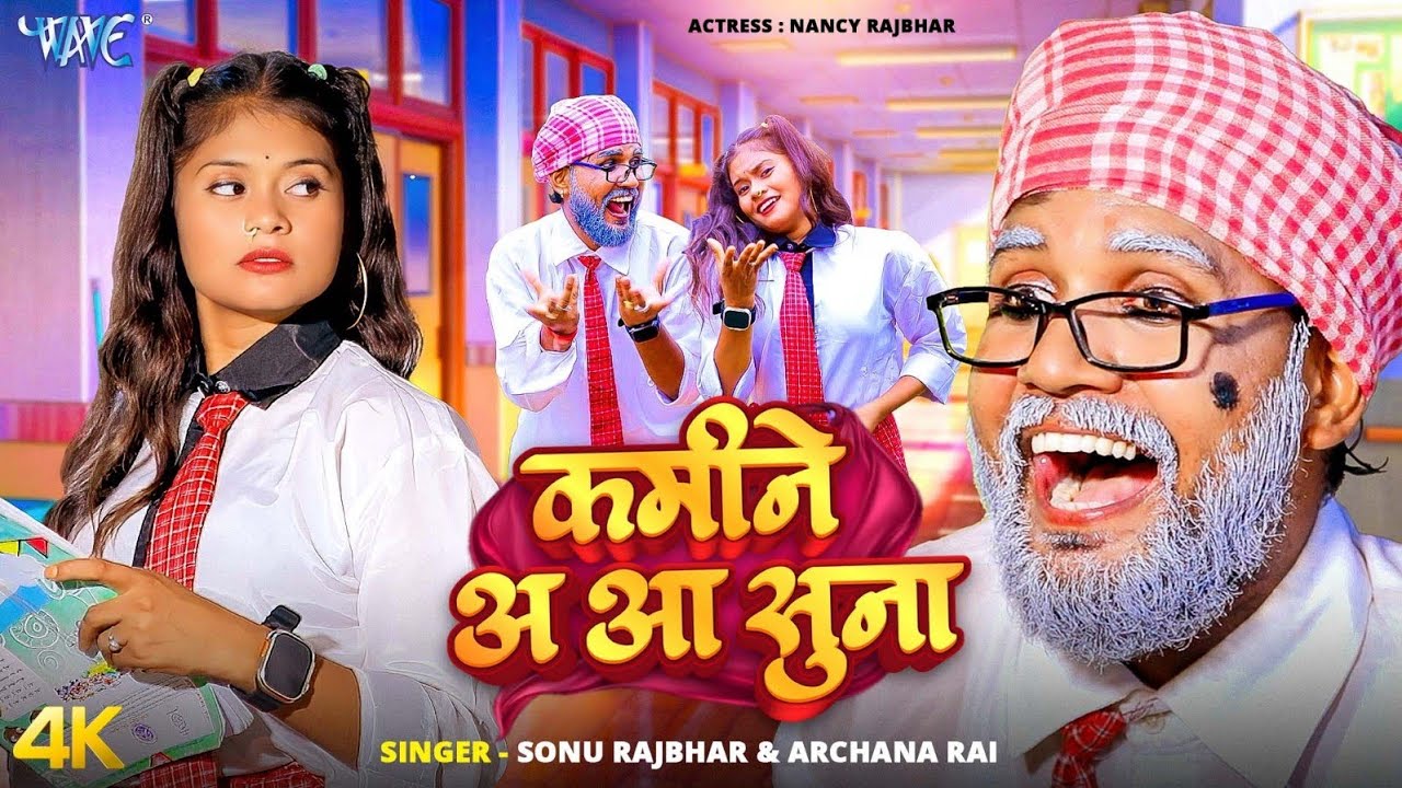 कमीने अ आ सुना (4K Video) #Sonu Rajbhar | Archna Rai | Kamine A Aa Suna | New Bhojpuri Comedy Song