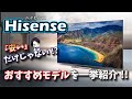 【ハイセンスってどんなテレビ？】安いだけじゃないハイセンステレビの魅力をたっぷり紹介！&どんな人がどのモデルを選べば良いのか徹底解説！