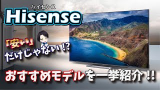 【ハイセンスってどんなテレビ？】安いだけじゃないハイセンステレビの魅力をたっぷり紹介！&どんな人がどのモデルを選べば良いのか徹底解説！