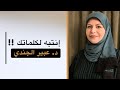 إنتبه لكلماتك د عبير الجندي 