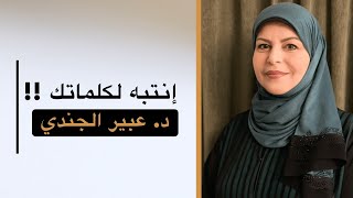 إنتبه لكلماتك !! د.عبير الجندي