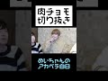 【肉チョモ切り抜き】めいちゃんのアカペラ白日がうますぎる #切り抜き #肉チョモランマ #shorts