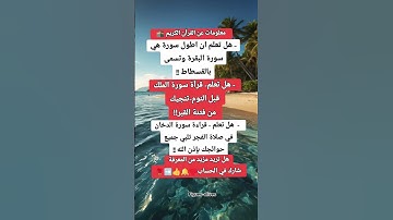معلومات عن القرآن الكريم #اكسبلور #يارب #حالات_واتس #ترند #استوريات #لايك