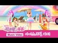       secret jouju icecream party mv