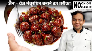 जैन रेसिपी  वेज मंचूरियन बनाने की विधि  No Onion Garlic Jain Veg Manchurian Recipe CookingShooking