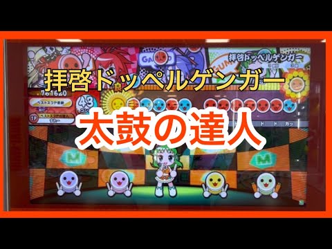 ☆太鼓の達人☆拝啓ドッペルゲンガー☆おに☆公式マイバチ