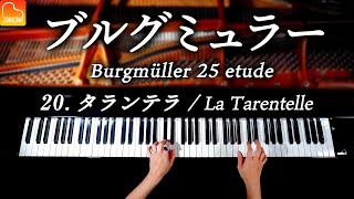 20.タランテラ/ブルグミュラー25の練習曲-Burgmüller:25 No.20 La Tarentelle -クラシックピアノ-Classical Piano-CANACANA