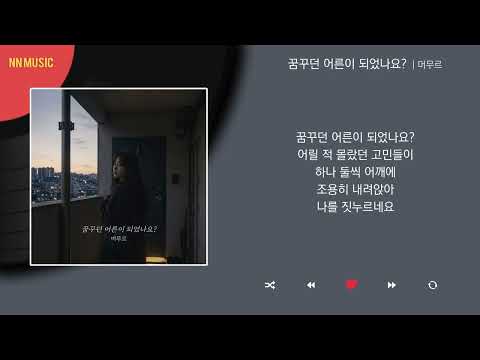 머무르 - 꿈꾸던 어른이 되었나요? / Kpop / Lyrics / 가사