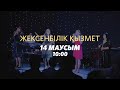 Жексенбілік қызмет / Павел Купцов / 14 маусым 2020