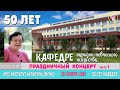 50 лет кафедре народно-певческого искусства московского государственного института культуры МГИК.