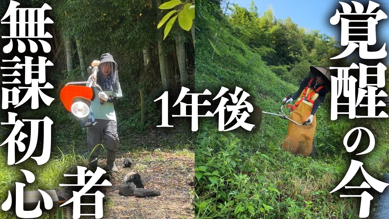 【草刈機】危険すぎた初挑戦から1年後、別人レベルの成長で草【田舎暮らし】