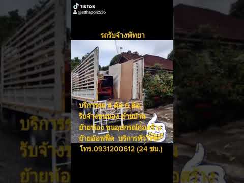 รถรับจ้างพัทยา ราคาถูกๆ ขนของ ย้ายบ้าน