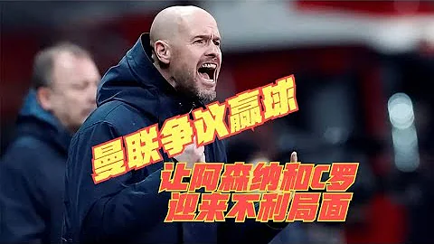 曼聯靠爭議球贏曼城，讓英超受益匪淺，讓阿森納和C羅迎不利局面 - 天天要聞