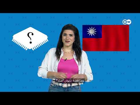 غضب صيني من سلاح تايواني صغير وخوف متزايد من الولايات المتحدة؟ | ببساطة مع3