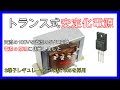【自作】【交流100V→直流5V】トランス式安定化電源回路を試作してみた