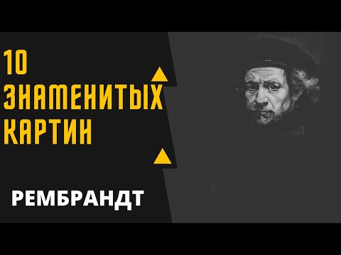 РЕМБРАНДТ 10 ЗНАМЕНИТЫХ РАБОТ