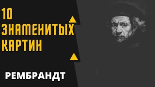 РЕМБРАНДТ 10 ЗНАМЕНИТЫХ РАБОТ