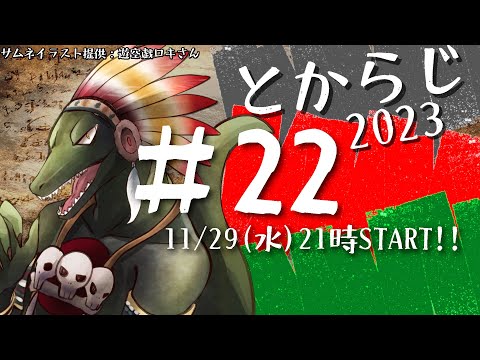 【翁とかげ】とからじ2023 第22回【冬眠させろ】