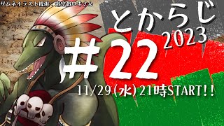 【翁とかげ】とからじ2023 第22回【冬眠させろ】