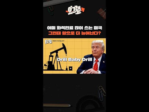 이미 <strong>화석연료</strong> 많이 쓰는 미국... 그런데 앞으로 더 늘어난다? #비디오머그 #오그랲 #shorts