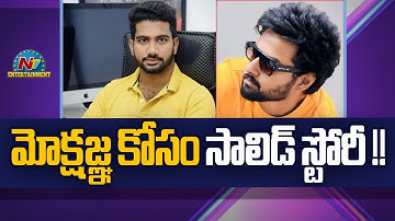 Prasanth Varma has Prepared a Solid Story for Mokshagna Teja !! Balakrishna | NTV ENT