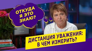 видео: Дистанция уважения: в чем измерить? | Нина Зверева картинка: Дистанция уважения: в чем измерить? | Нина Зверева