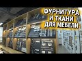 Фурнитура и ткани для мебели для развития собственного производства в России